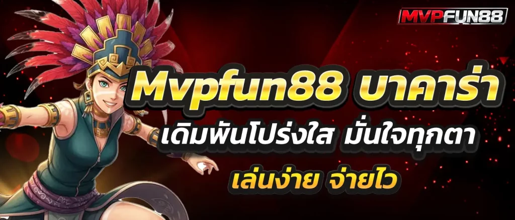 mvpfun88-baccarat