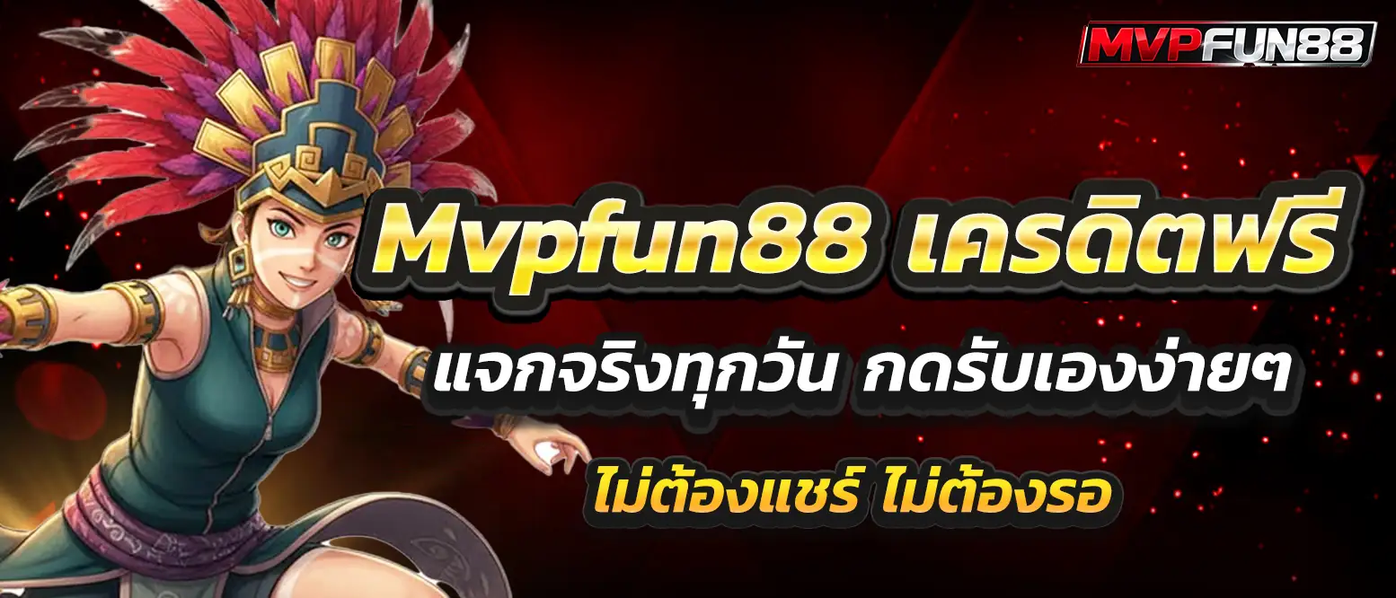 mvpfun88-free-credit